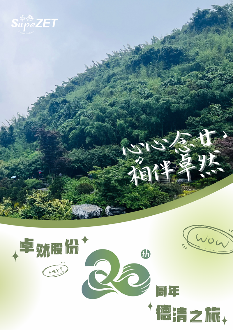 心心念廿 相伴开云kaiyun | 与德清相约 贺廿载诞辰
